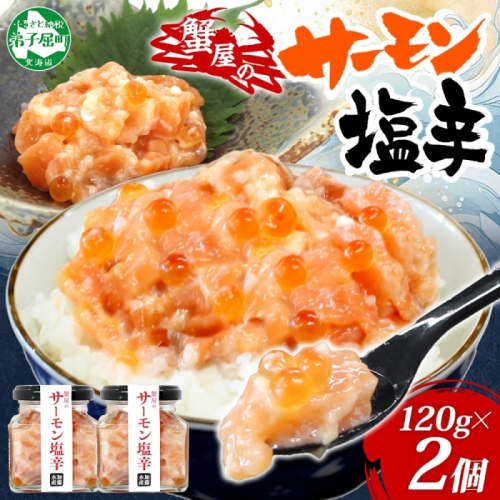 3112. サーモン塩辛 120g 2個 小分け サーモン 塩辛 鮭 さけ サケ いくら 漬け おつまみ アレンジ 海鮮 ご飯のお供 グルメ 冷凍 数量限定 送料無料 瓶 ギフト 北海道 弟子屈町
 1852397 - 北海道弟子屈町