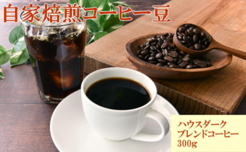 自家焙煎コーヒー豆（ハウスダークブレンドコーヒー）300g ［TM193］ 1852539 - 和歌山県印南町