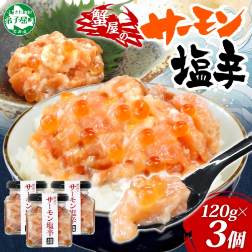 3113. サーモン塩辛 120g 3個 数量限定 小分け サーモン 鮭 さけ サケ いくら 漬け おつまみ アレンジ 海鮮 ご飯のお供 グルメ 冷凍 送料無料 瓶 ギフト 贈り物 プレゼント 北海道 弟子屈町
 1852933 - 北海道弟子屈町