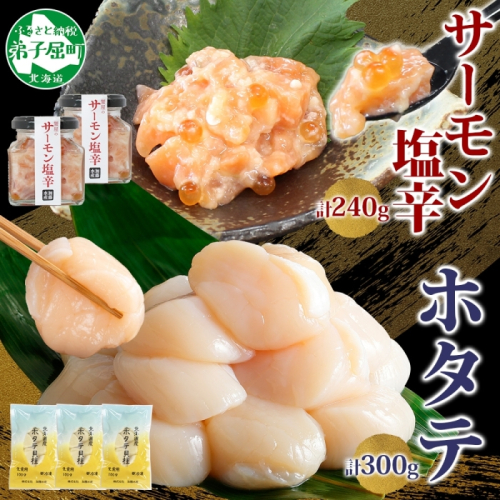 3435. サーモン塩辛 120g 2個 ホタテ 100g 3パック 小分け サーモン 鮭 さけ サケ いくら ほたて 貝 魚介 海鮮 ご飯のお供 冷凍 数量限定 送料無料 ギフト 北海道 弟子屈町 1852999 - 北海道弟子屈町
