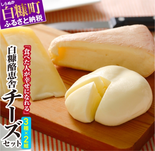 【緊急支援品】白糠酪恵舎チーズセット【3種類×2組】