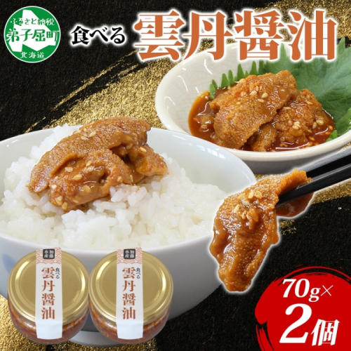 3116. 食べる雲丹醤油 70g 2個 数量限定 小分け 雲丹 うに ウニ  漬け おつまみ ご飯のお供 ごはんのおとも ピリ辛 醤油 甘辛 グルメ 瓶詰 冷凍 数量限定 送料無料 瓶 ギフト 贈り物 プレゼント 北海道 弟子屈町 1853006 - 北海道弟子屈町