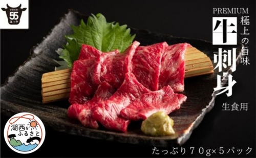 生食用PREMIUM　牛刺身　70グラム×5パック 185300 - 静岡県湖西市