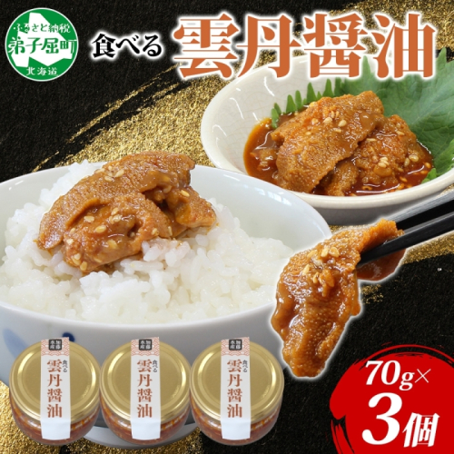 3117. 食べる雲丹醤油 70g 3個 数量限定 小分け 雲丹 うに ウニ  漬け おつまみ ご飯のお供 ごはんのおとも ピリ辛 醤油 甘辛 グルメ 瓶詰 冷凍 数量限定 送料無料 瓶 ギフト 贈り物 プレゼント 北海道 弟子屈町 1853257 - 北海道弟子屈町