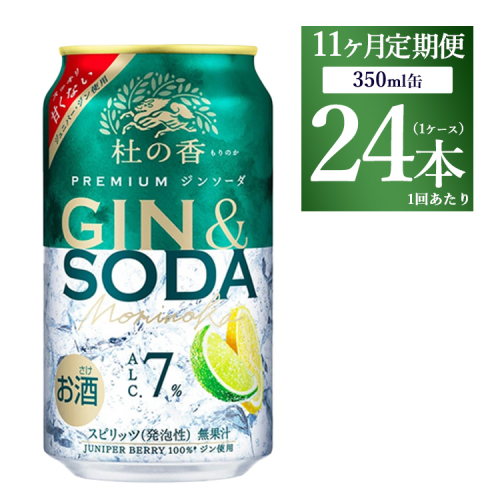 【定期便11ヶ月】キリン Premium ジンソーダ杜の香　350ml×24本（1ケース）｜お酒 酒 アルコール アルコール飲料 チューハイ 晩酌 家飲み 宅飲み バーベキュー BBQ 飲み物 ※離島への配送不可 1853260 - 静岡県御殿場市