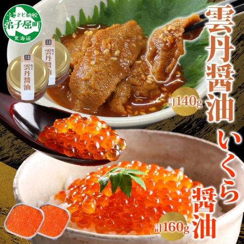3434. 食べる雲丹醤油 70g いくら醤油漬け 80g 各2個 セット 数量限定 小分け 雲丹 うに ウニ  いくら イクラ 漬け 醤油漬け おつまみ ご飯のお供 ごはんのおとも グルメ 瓶詰 冷凍 数量限定 送料無料 瓶 ギフト 贈り物 プレゼント 北海道 弟子屈町 1853261 - 北海道弟子屈町