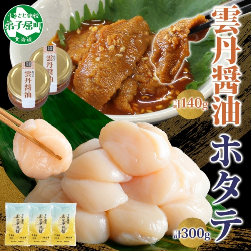3433. 食べる雲丹醤油 70g×2個 ＆ ホタテ 100g×3個 セット 数量限定 雲丹 うに ウニ ほたて 貝 魚介 貝柱 おつまみ ご飯のお供 ごはんのおとも ピリ辛  海鮮 お刺身 おさしみ 冷凍 数量限定 送料無料 ギフト 北海道 弟子屈町 1853590 - 北海道弟子屈町