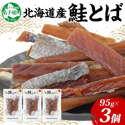 3387. 北海道産 鮭とば 95g 3袋 とば 鮭 秋鮭 シャケとば 干物 歯ごたえ おつまみ 酒の肴 肴 お酒のお供 北の幸 特産品 送料無料 高たんぱく グルメ ギフト お歳暮 加藤水産 北海道 弟子屈町 1853599 - 北海道弟子屈町