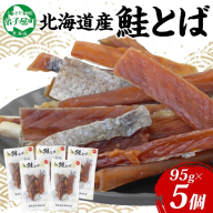 【年内配送 12月10日まで受付】3371. 北海道産 鮭とば 95g 5袋 とば 鮭 秋鮭 シャケとば 干物 歯ごたえ おつまみ 酒の肴 肴 お酒のお供 北の幸 特産品 送料無料 高たんぱく グルメ ギフト お歳暮 加藤水産 北海道 弟子屈町
