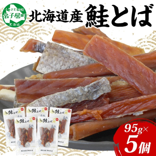 3371. 北海道産 鮭とば 95g 5袋 とば 鮭 秋鮭 シャケとば 干物 歯ごたえ おつまみ 酒の肴 肴 お酒のお供 北の幸 特産品 送料無料 高たんぱく グルメ ギフト お歳暮 加藤水産 北海道 弟子屈町 1853600 - 北海道弟子屈町