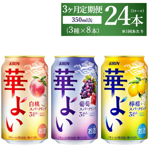 【定期便3ヶ月】キリン 華よいスパークリング3種セット 350ml×24本（3種×8本) 1853601 - 静岡県御殿場市