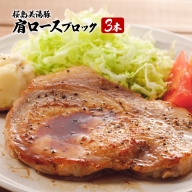 F6-3005／【黒豚】桜島美湯豚肩ロース肉（3本）
