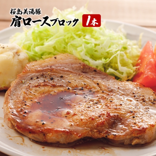 C3-3012/桜島美湯黒豚 肩ロース肉1本(1800g) 185464 - 鹿児島県垂水市