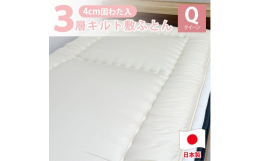 側地には、肌触りの良い綿100%羽毛布団用の生地を使用しています。吸湿性に優れていますので、オールシーズン快適にご使用いただけます。中材には、固ワタを4cm使用し、上下をキルティングで押さえた3層構造