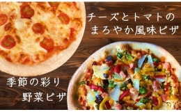 【ふるさと納税】生地からこだわった本格石窯ピザ「季節の野菜ピザセット」