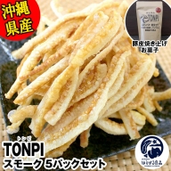 沖縄県産 豚皮焼き上げお菓子 「TONPI スモーク 5パックセット」