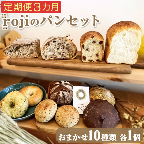 【定期便3カ月】rojiのパンセット(おまかせ10種類各1個) | パン 自家製酵母 国産小麦 ぱん 詰め合わせ 詰合せ 冷凍 食べ比べ セット おしゃれ おいしい もっちり ギフト 贈答 プレゼント ご褒美 茨城県 古河市 _EV02 1855157 - 茨城県古河市