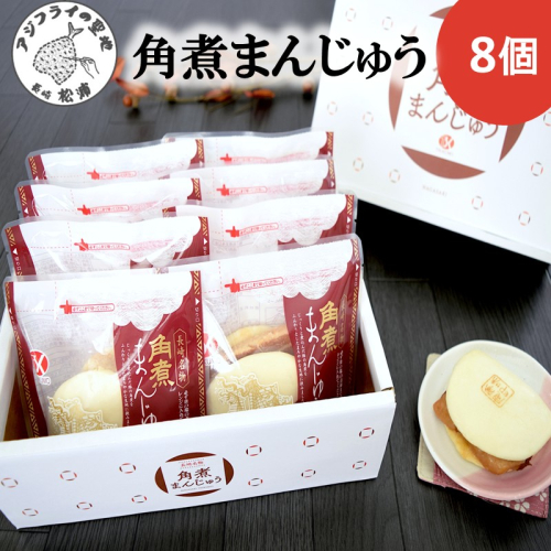 角煮まんじゅう8個( 角煮 中華まん 贈答 お取り寄せ 長崎 送料無料 )【B2-166】 1855160 - 長崎県松浦市