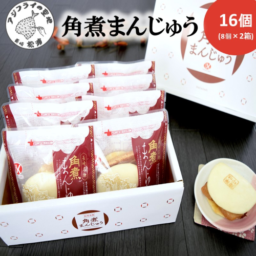 角煮まんじゅう16個(1箱8個入×2箱)( 角煮 中華まん 贈答 お取り寄せ 長崎 送料無料 )【C0-061】 1855161 - 長崎県松浦市