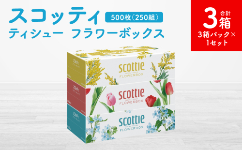 【スコッティ】ティシュー フラワーボックス 250組 3箱パック×1セット 合計3箱 ティッシュ 日用品 生活必需品 1855163 - 熊本県八代市