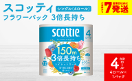 ＼スピード発送/[スコッティ]フラワーパック 3倍長持ち 4ロール(シングル)× 1パック 合計4ロール 香りつき 日用品 生活必需品 スピード発送 [7営業日以内に発送]