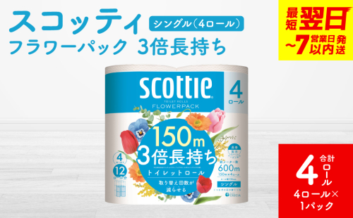 ＼スピード発送／【スコッティ】フラワーパック 3倍長持ち 4ロール（シングル）× 1パック 合計4ロール 香りつき 日用品 生活必需品 スピード発送 【7営業日以内に発送】 1855168 - 熊本県八代市