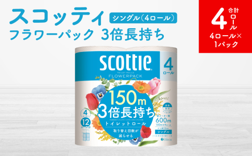 【スコッティ】フラワーパック 3倍長持ち 4ロール（シングル）x 1パック 合計4ロール 香りつき 日用品 生活必需品 1855168 - 熊本県八代市