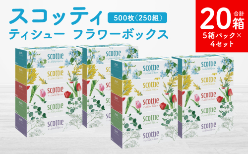 【スコッティ】ティシュー フラワーボックス 250組 5箱パック×4セット 合計20箱 ティッシュ 日用品 生活必需品 消耗品 紙 まとめ買い 備蓄 防災備蓄 デザインボックス 1855169 - 熊本県八代市