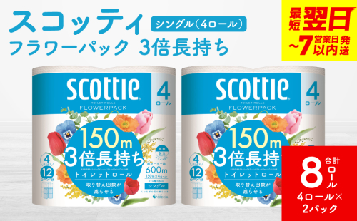 ＼スピード発送／【スコッティ】フラワーパック 3倍長持ち 4ロール（シングル）× 2パック 合計8ロール 香りつき 日用品 生活必需品 スピード発送 【7営業日以内に発送】 1855170 - 熊本県八代市