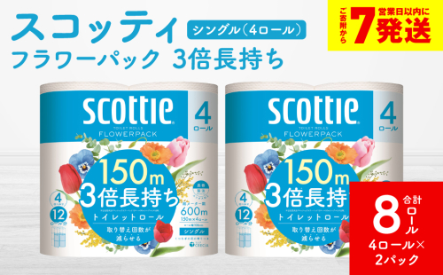 ＼スピード発送／【スコッティ】フラワーパック 3倍長持ち 4ロール（シングル）× 2パック 合計8ロール 香りつき 日用品 生活必需品 スピード発送 【7営業日以内に発送】 1855170 - 熊本県八代市