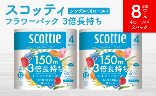 【スコッティ】フラワーパック 3倍長持ち 4ロール（シングル）x 2パック 合計8ロール 香りつき 日用品 生活必需品 1855170 - 熊本県八代市