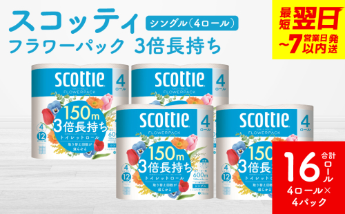 ＼スピード発送／【スコッティ】フラワーパック 3倍長持ち 4ロール（シングル）× 4パック 合計16ロール 香りつき 日用品 生活必需品 スピード発送 【7営業日以内に発送】 1855171 - 熊本県八代市
