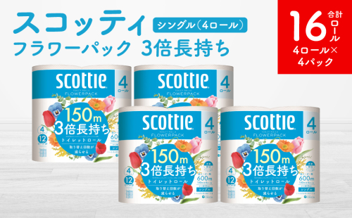 【スコッティ】フラワーパック 3倍長持ち 4ロール（シングル）x 4パック 合計16ロール 香りつき 日用品 生活必需品 1855171 - 熊本県八代市