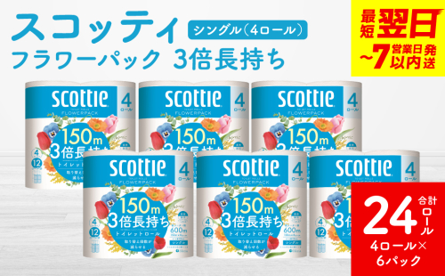 ＼スピード発送／【スコッティ】フラワーパック 3倍長持ち 4ロール（シングル）× 6パック 合計24ロール 香りつき 日用品 生活必需品 スピード発送 【7営業日以内に発送】 1855174 - 熊本県八代市