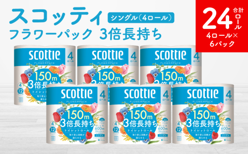 【スコッティ】フラワーパック 3倍長持ち 4ロール（シングル）x 6パック 合計24ロール 香りつき 日用品 生活必需品 1855174 - 熊本県八代市