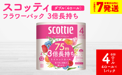 ＼スピード発送／【スコッティ】フラワーパック 3倍長持ち 4ロール（ダブル）× 1パック 合計4ロール 香りつき 日用品 生活必需品 スピード発送 【7営業日以内に発送】 1855175 - 熊本県八代市