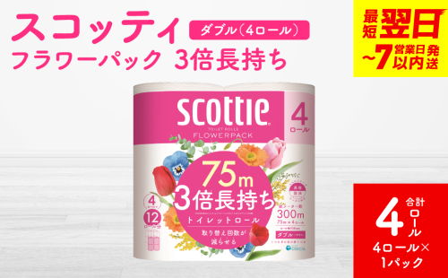 ＼スピード発送／【スコッティ】フラワーパック 3倍長持ち 4ロール（ダブル）× 1パック 合計4ロール 香りつき 日用品 生活必需品 スピード発送 【7営業日以内に発送】 1855175 - 熊本県八代市