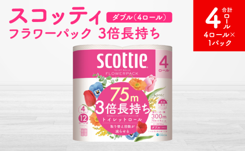 【スコッティ】フラワーパック 3倍長持ち 4ロール（ダブル）x 1パック 合計4ロール 香りつき 日用品 生活必需品 1855175 - 熊本県八代市