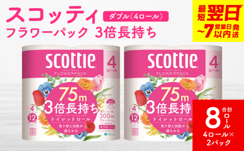 ＼スピード発送／【スコッティ】フラワーパック 3倍長持ち 4ロール（ダブル）× 2パック 合計8ロール 香りつき 日用品 生活必需品 スピード発送 【7営業日以内に発送】 1855176 - 熊本県八代市