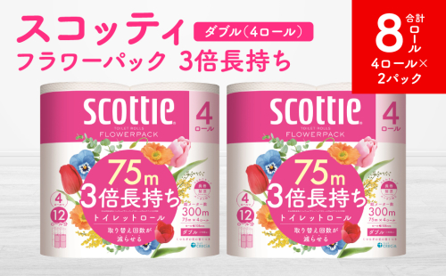 【スコッティ】フラワーパック 3倍長持ち 4ロール（ダブル）x 2パック 合計8ロール 香りつき 日用品 生活必需品 1855176 - 熊本県八代市