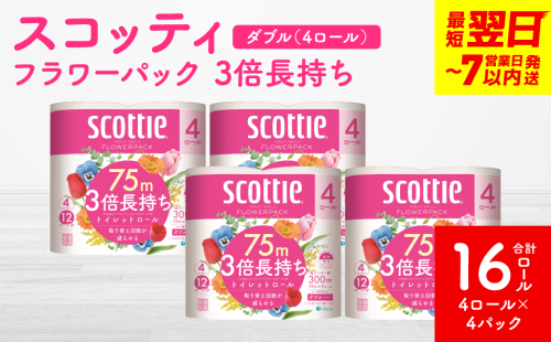 ＼スピード発送／【スコッティ】フラワーパック 3倍長持ち 4ロール（ダブル）× 4パック 合計16ロール 香りつき 日用品 生活必需品 スピード発送 【7営業日以内に発送】 1855177 - 熊本県八代市