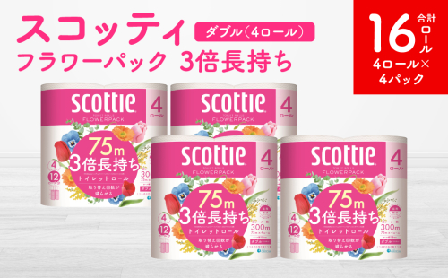 【スコッティ】フラワーパック 3倍長持ち 4ロール（ダブル）x 4パック 合計16ロール 香りつき 日用品 生活必需品 1855177 - 熊本県八代市