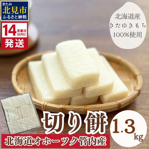 《14営業日以内に発送》北海道産 きたゆきもち100％使用 切り餅 1.3kg （もち 餅 モチ 切餅 焼き餅 お雑煮 ぜんざい お正月 きたゆきもち ）【187-0001】 1855183 - 北海道北見市