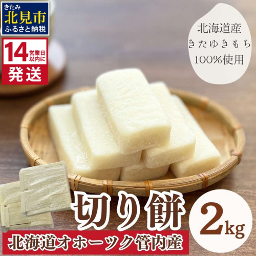 《14営業日以内に発送》北海道産 きたゆきもち100％使用 切り餅 2kg （もち 餅 モチ 切餅 焼き餅 お雑煮 ぜんざい お正月 きたゆきもち ）【187-0002】 1855184 - 北海道北見市