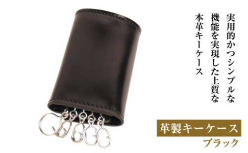 【革製キーケース】（ブラック） 1855187 - 兵庫県淡路市