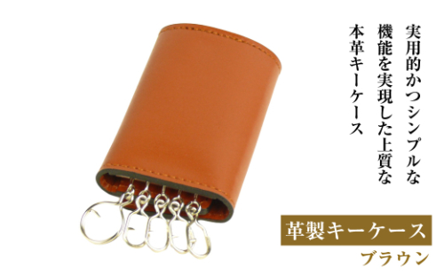 【革製キーケース】（ブラウン） 1855188 - 兵庫県淡路市