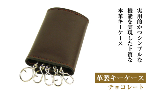 【革製キーケース】（チョコレート） 1855189 - 兵庫県淡路市