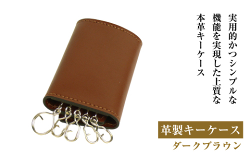 【革製キーケース】（ダークブラウン） 1855190 - 兵庫県淡路市