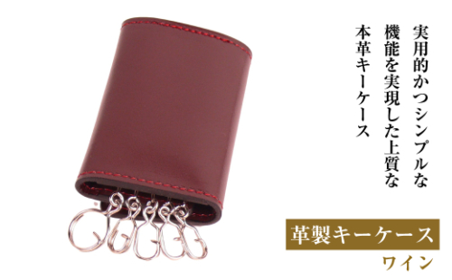 【革製キーケース】（ワイン） 1855191 - 兵庫県淡路市