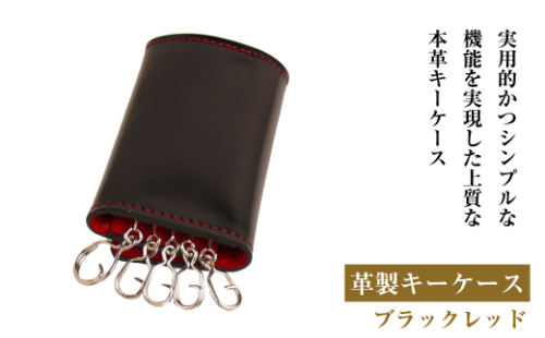 【革製キーケース】(ブラックレッド）*革がブラック、縫い糸がレッド 1855192 - 兵庫県淡路市
